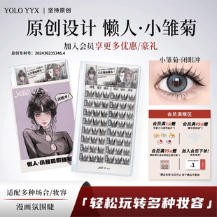 YOLO摇一夏懒人小雏菊假睫毛三部曲新手浓密仿真单簇W型闭眼冲