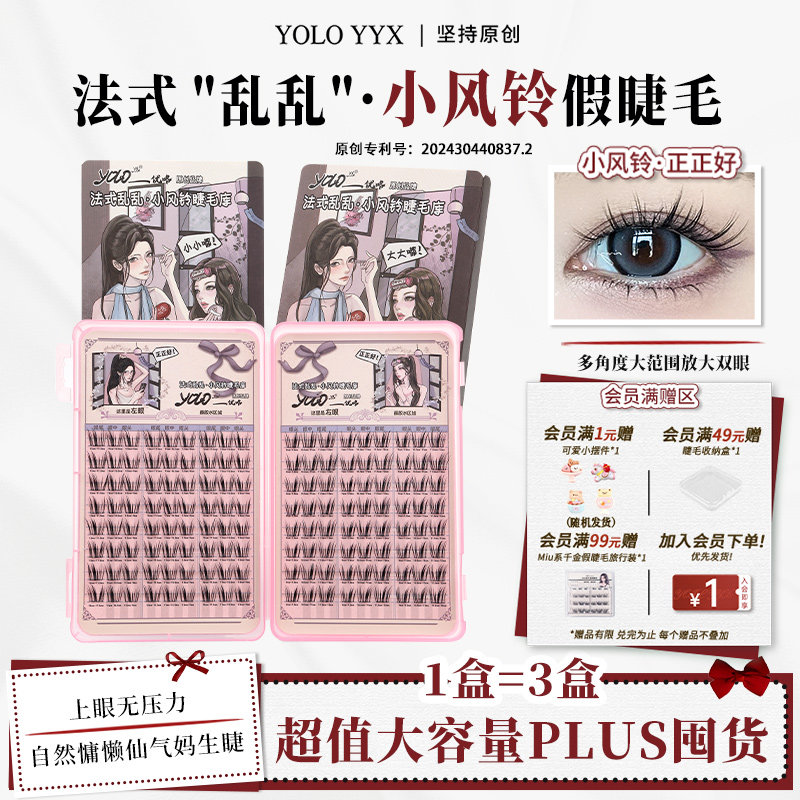 YOLO摇一夏小风铃假睫毛睫毛库图片