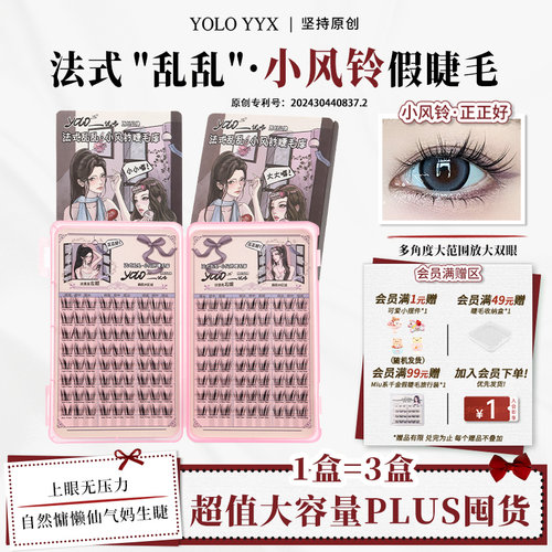 YOLO摇一夏小风铃假睫毛睫毛库