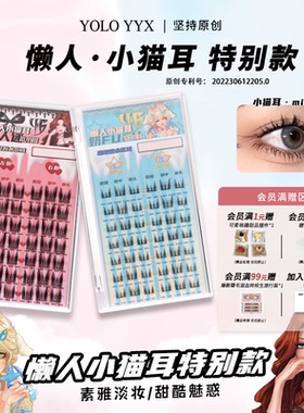 YOLO摇一夏PRO/MINI小猫耳朵假睫毛女浓密仿真单簇纯欲细梗黑色