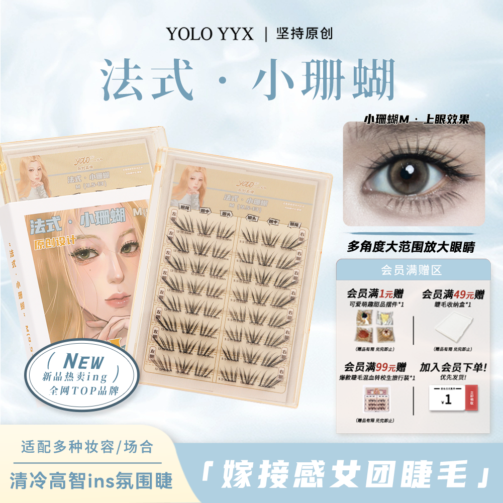 YOLO摇一夏新品法式小珊蝴假睫毛清冷韩系ins浓密单簇仿真分段式