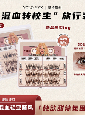 YOLO摇一夏混血转校生非免胶假睫毛甜辣纯欲浓密单簇分段式旅行装