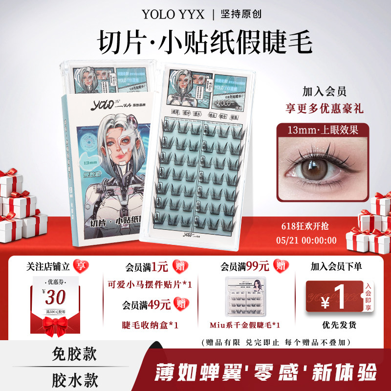 YOLO摇一夏切片小贴纸假睫毛漫画轻盈新手浓密仿真单簇免胶胶水款