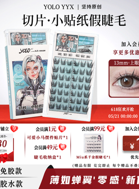 YOLO摇一夏切片小贴纸假睫毛漫画轻盈新手浓密仿真单簇免胶胶水款