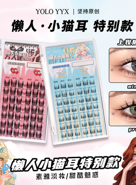 YOLO摇一夏PRO/MINI小猫耳朵假睫毛女浓密仿真单簇纯欲细梗黑色
