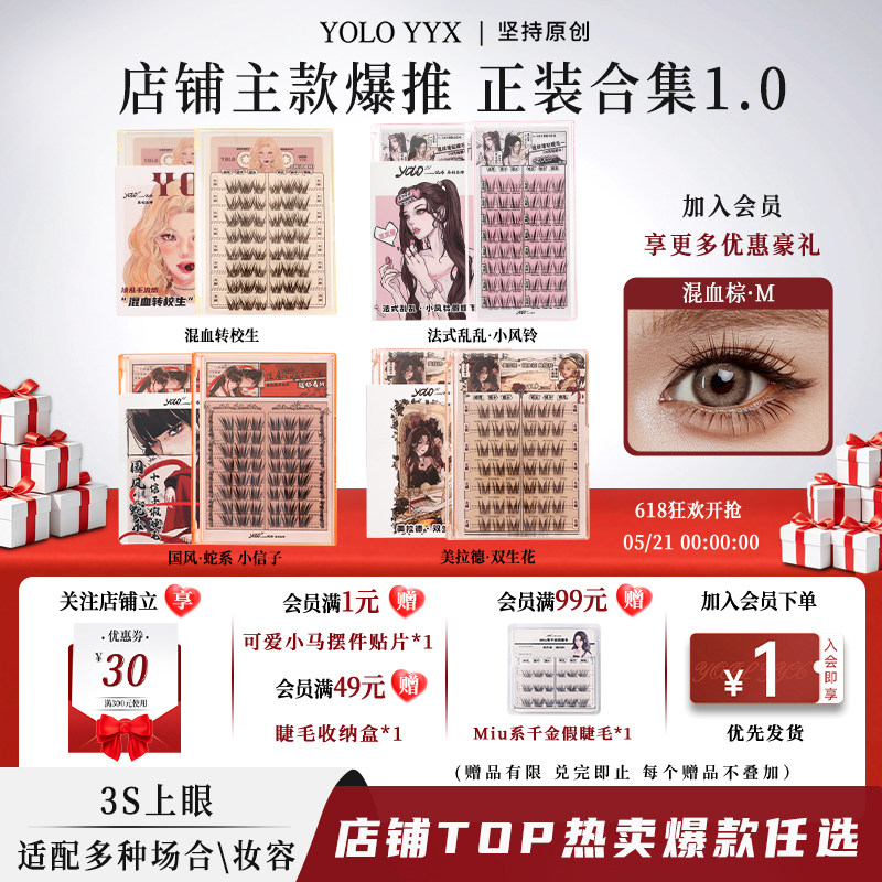YOLO摇一夏混血转校生小风铃小信子假睫毛合集浓密自然免胶胶水款