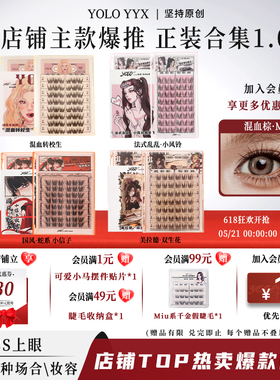 YOLO摇一夏混血转校生小风铃小信子假睫毛合集浓密自然免胶胶水款