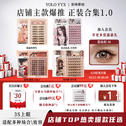 YOLO摇一夏混血转校生小风铃小信子假睫毛合集浓密自然免胶胶水款