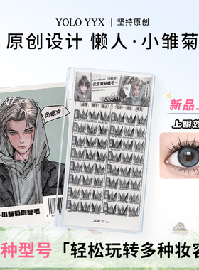 YOLO摇一夏懒人小雏菊假睫毛三部曲新手浓密仿真单簇W型闭眼冲