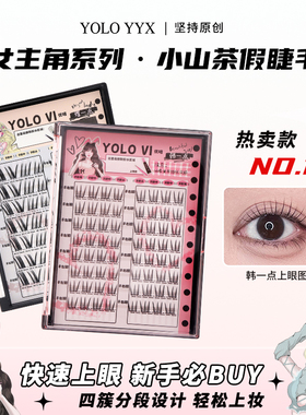 YOLO摇一夏小山茶韩一点假睫毛分段式四簇漫画自然浓密仿真单簇