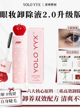 YOLO摇一夏假睫毛卸除液