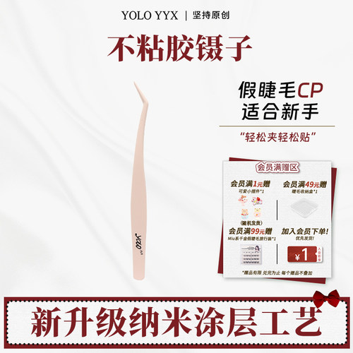 YOLO摇一夏不粘胶假睫毛镊子防粘