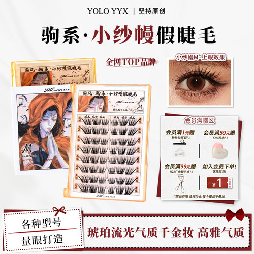 YOLO摇一夏国风驹系小纱幔假睫毛