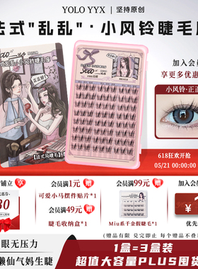 YOLO摇一夏小风铃假睫毛睫毛库浓密仿真单簇分段漫画法式三部曲