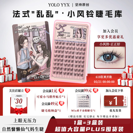 YOLO摇一夏小风铃假睫毛睫毛库浓密仿真单簇分段漫画法式三部曲