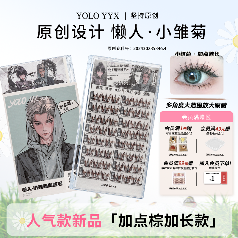 YOLO摇一夏懒人小雏菊假睫毛加点棕加长新手W型浓密仿真单簇混血