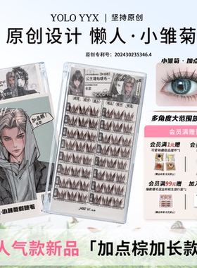 YOLO摇一夏懒人小雏菊假睫毛加点棕加长新手W型浓密仿真单簇混血