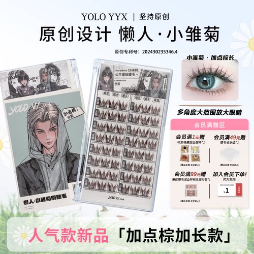 YOLO摇一夏懒人小雏菊假睫毛加点棕加长新手W型浓密仿真单簇混血