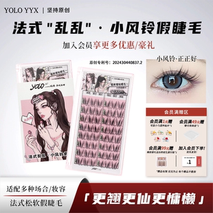 YOLO摇一夏小风铃假睫毛分段式 漫画浓密仿真单簇正正好免胶胶水款