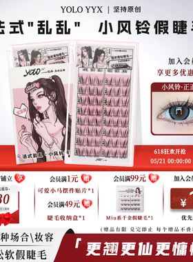 YOLO摇一夏小风铃假睫毛分段式漫画浓密仿真单簇正正好免胶胶水款