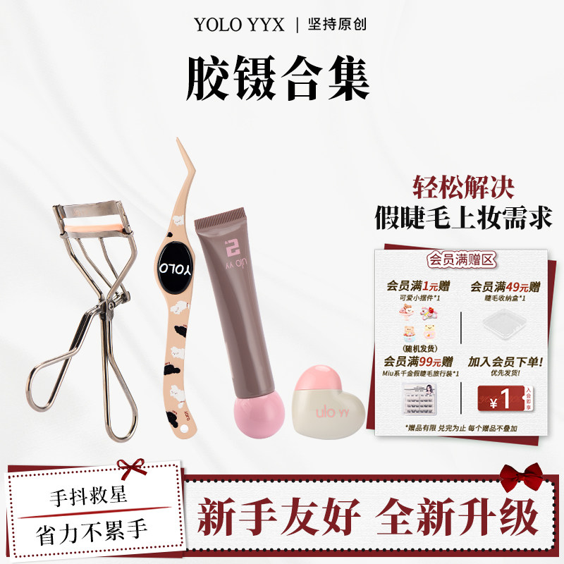 YOLO摇一夏镊子胶水上妆液合集图片