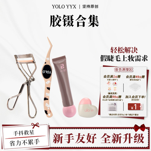 YOLO摇一夏镊子胶水上妆液合集