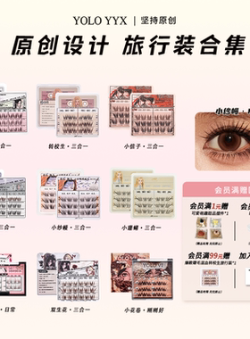 YOLO摇一夏驹系小纱幔小珊蝴转校生小信子假睫毛旅行装免胶胶水款
