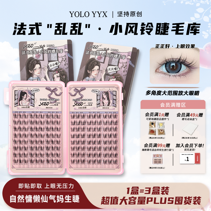 YOLO摇一夏小风铃假睫毛睫毛库浓密仿真单簇分段漫画法式三部曲
