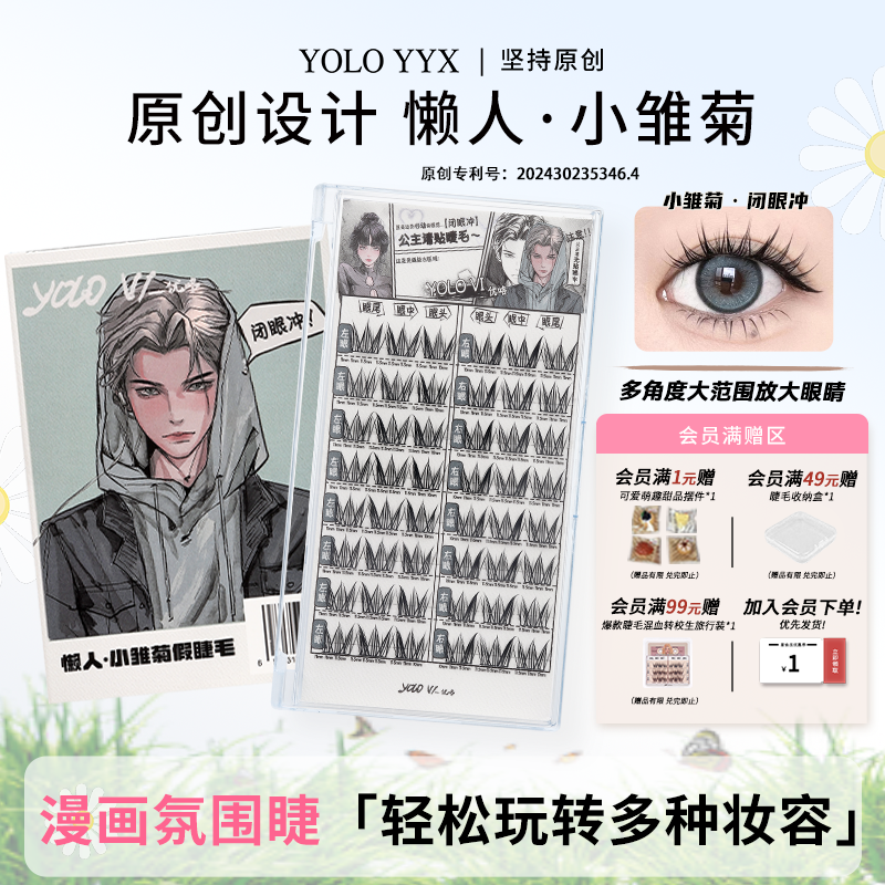 假睫毛小雏菊三步上眼