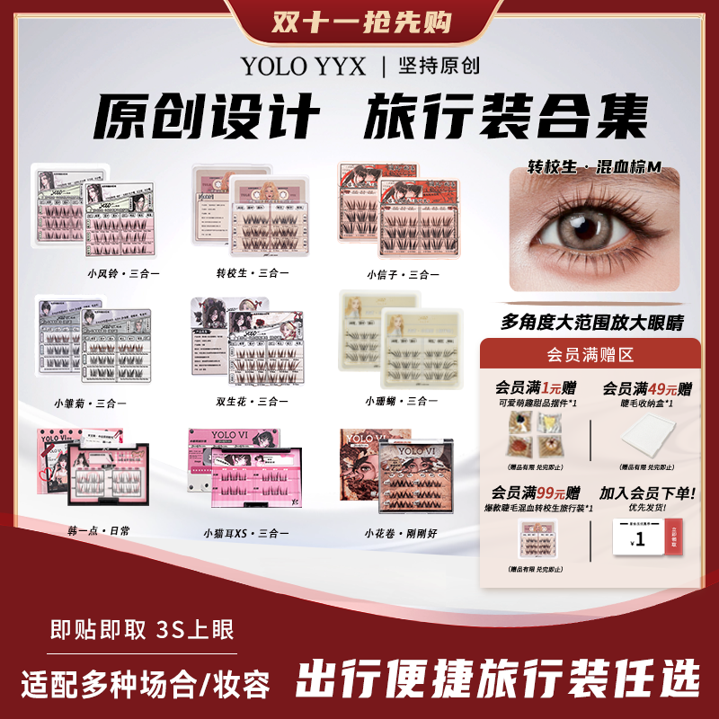 YOLO摇一夏混血转校生睫毛旅行装