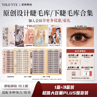 YOLO摇一夏小纱幔小珊蝴小信子超值大容量睫毛库睫毛书囤货特惠装