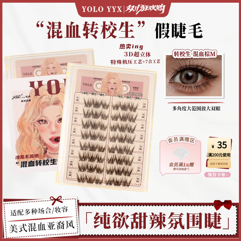YOLO摇一夏混血转校生假睫毛轻欧美亚裔风甜辣自然浓密单簇仿真