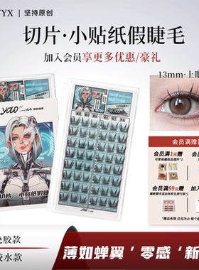 YOLO摇一夏切片小贴纸假睫毛漫画轻盈新手浓密仿真单簇免胶胶水款