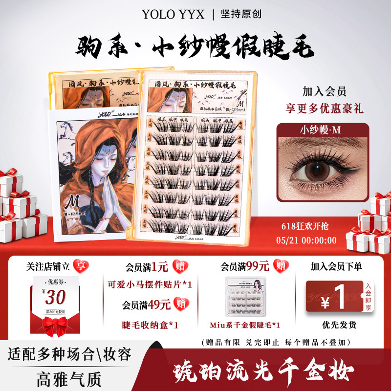 YOLO摇一夏国风驹系小纱幔假睫毛嫁接感自然浓密单簇仿真分段式