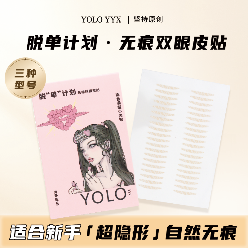 YOLO摇一夏双眼皮贴自然无痕隐形肤色哑光服帖逼真持久防水贴肤