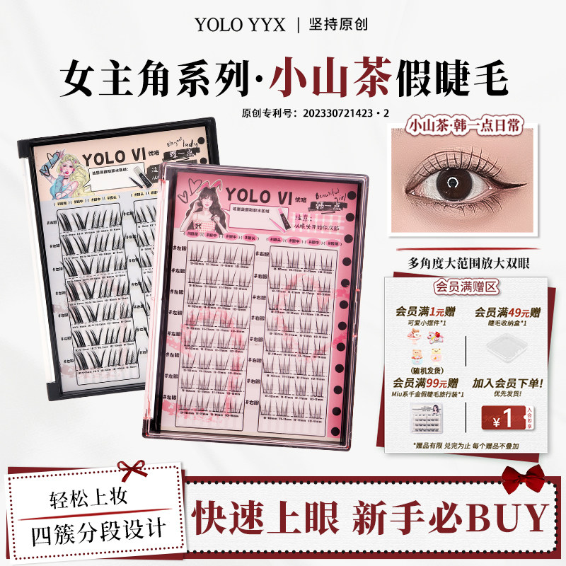 YOLO摇一夏小山茶韩一点假睫毛图片