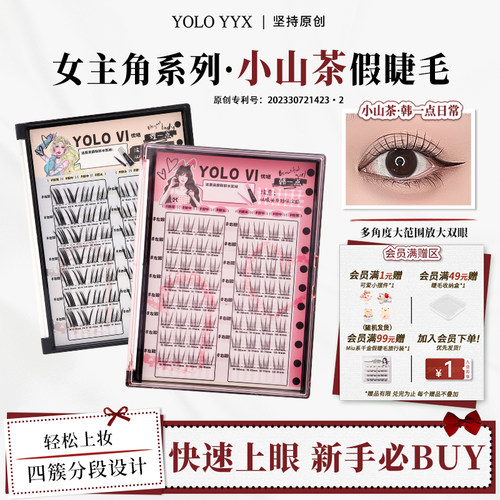 YOLO摇一夏小山茶韩一点假睫毛