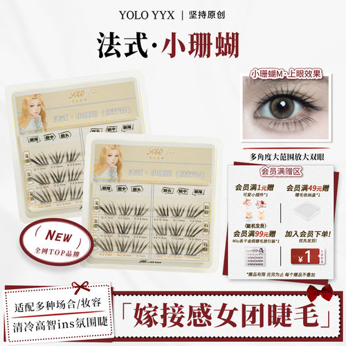 YOLO摇一夏小珊蝴假睫毛旅行装