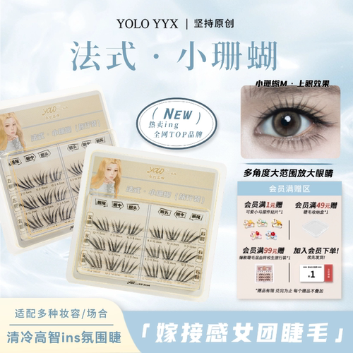 YOLO摇一夏小珊蝴假睫毛旅行装