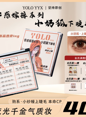 【新品】YOLO摇一夏零感嫁接系列小奶狐下睫毛斜飞狐系假睫毛免胶