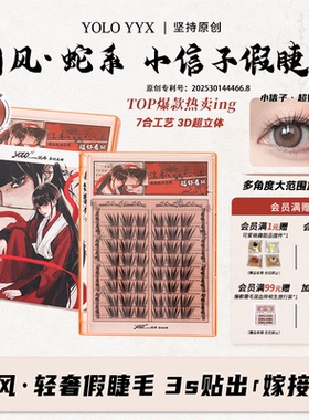 YOLO摇一夏小信子假睫毛超好看新品国风浓密仿真单簇免胶胶水款