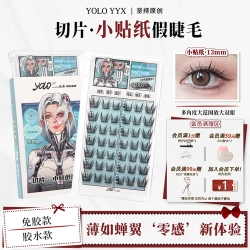 YOLO摇一夏小贴纸轻薄假睫毛