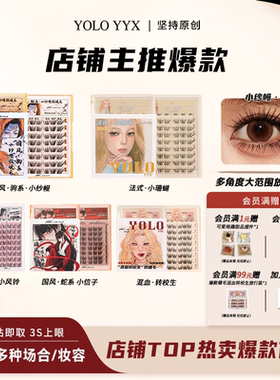 YOLO摇一夏混血转校生小风铃小信子假睫毛合集浓密自然免胶胶水款