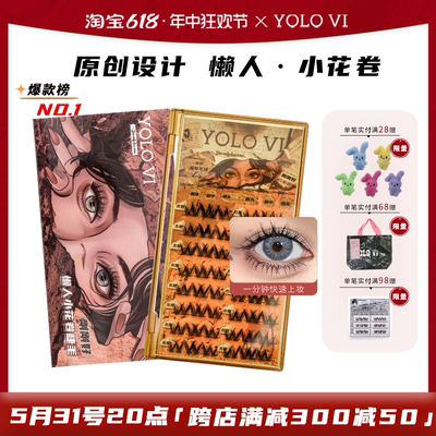 YOLO VI 摇一夏懒人假睫毛小花卷眼睫毛三部曲单簇卷翘漫画轻欧美