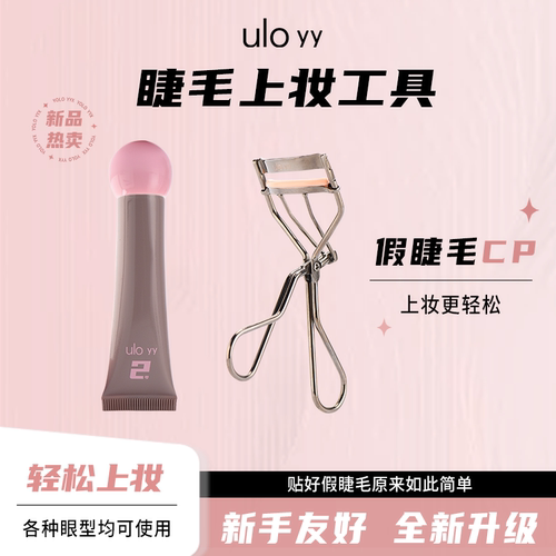 YOLO摇一夏假睫毛工具胶水睫毛夹