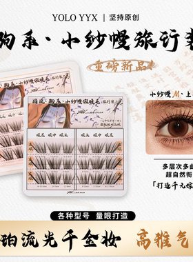 YOLO摇一夏新品国风驹系小纱幔假睫毛嫁接感浓密单簇仿真旅行装