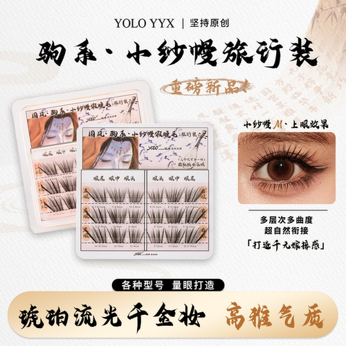 YOLO摇一夏新品国风驹系小纱幔假睫毛嫁接感浓密单簇仿真旅行装