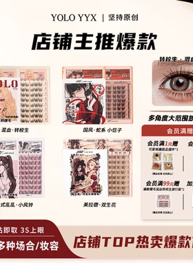 YOLO摇一夏新品混血转校生假睫毛甜辣纯欲浓密单簇仿真分段式