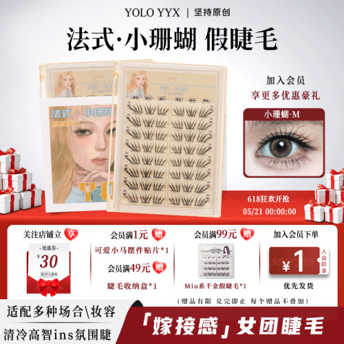 YOLO摇一夏法式小珊蝴假睫毛清冷韩系ins自然浓密单簇仿真小珊瑚