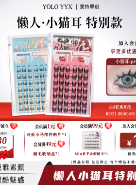 YOLO摇一夏PRO/MINI小猫耳假睫毛自然浓密仿真单簇纯欲细梗黑色
